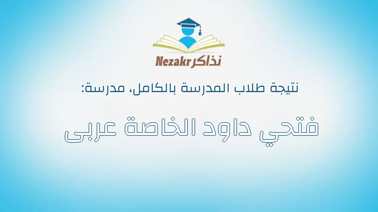 نتيجة مدرسة فتحي داود الخاصة عربى بالكامل