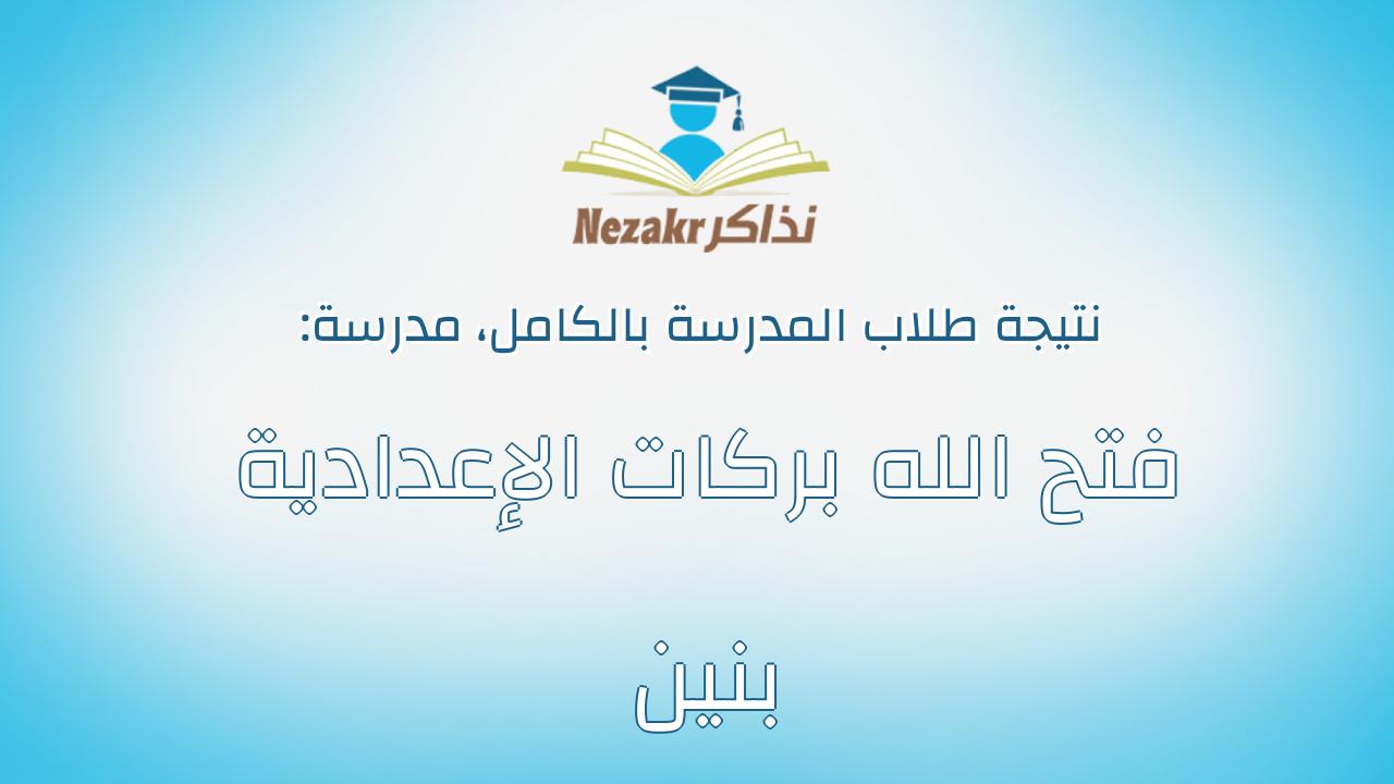 نتيجة مدرسة فتح الله بركات الإعدادية بنين بالكامل