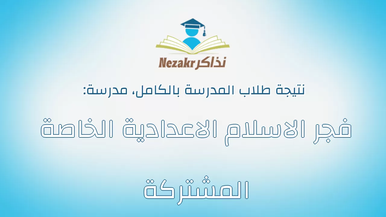 نتيجة مدرسة فجر الاسلام الاعدادية الخاصة المشتركة بالكامل