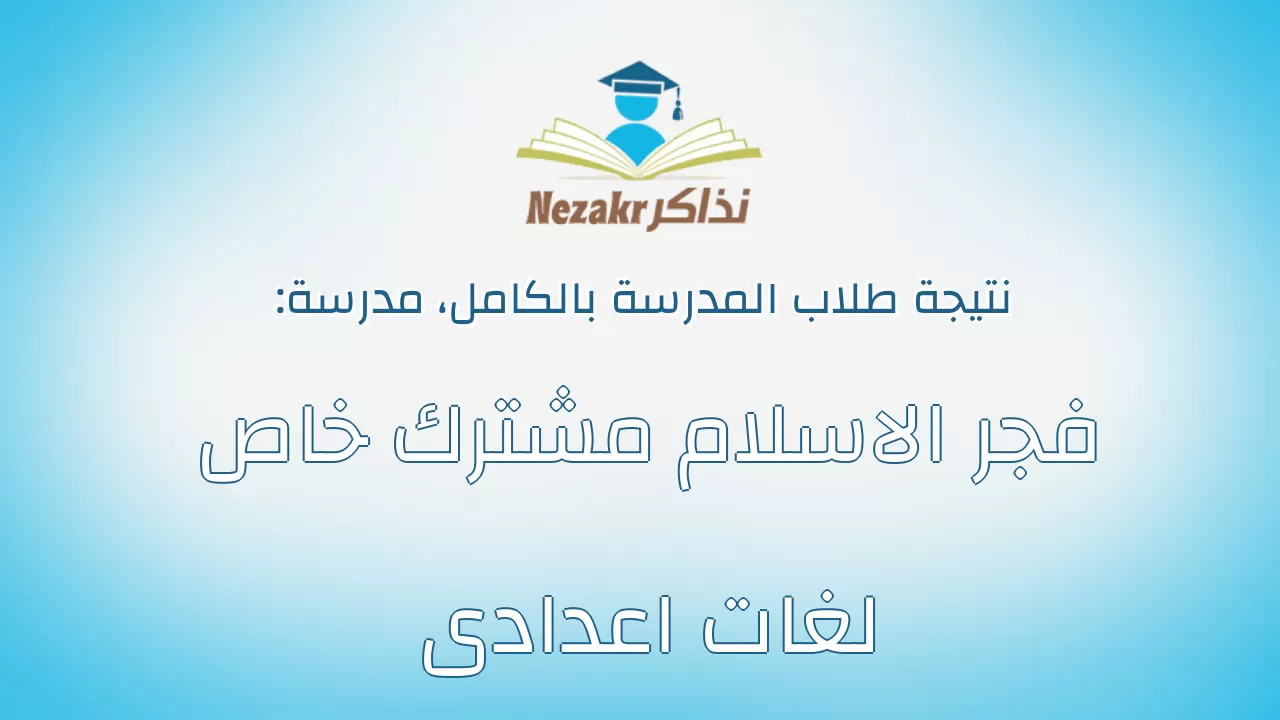 نتيجة مدرسة فجر الاسلام مشترك خاص لغات اعدادى بالكامل