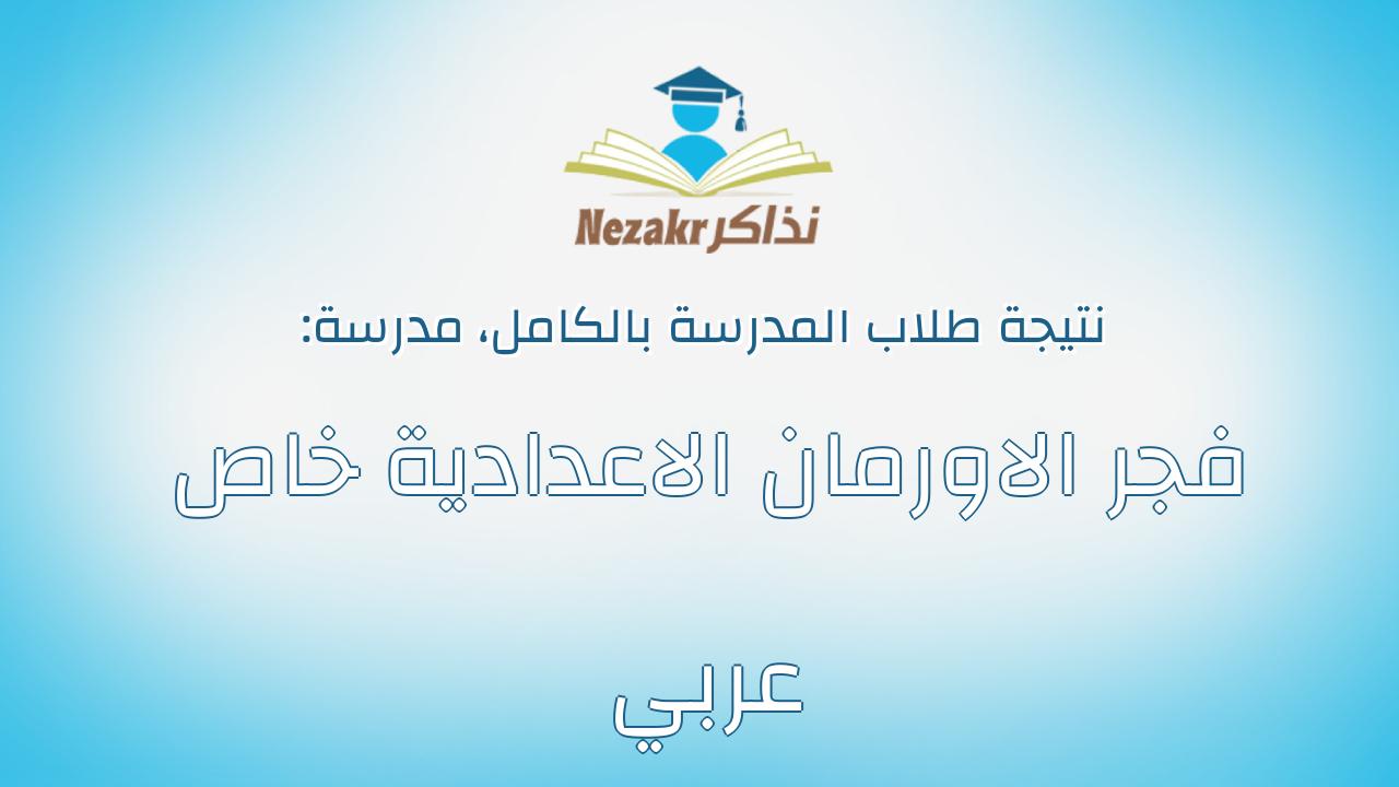 نتيجة مدرسة فجر الاورمان الاعدادية خاص عربي بالكامل