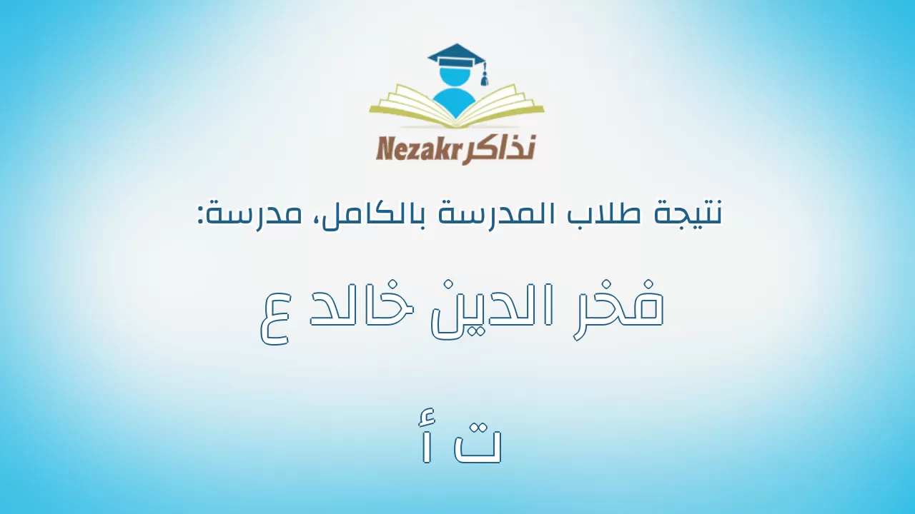 نتيجة مدرسة فخر الدين خالد ع ت أ بالكامل