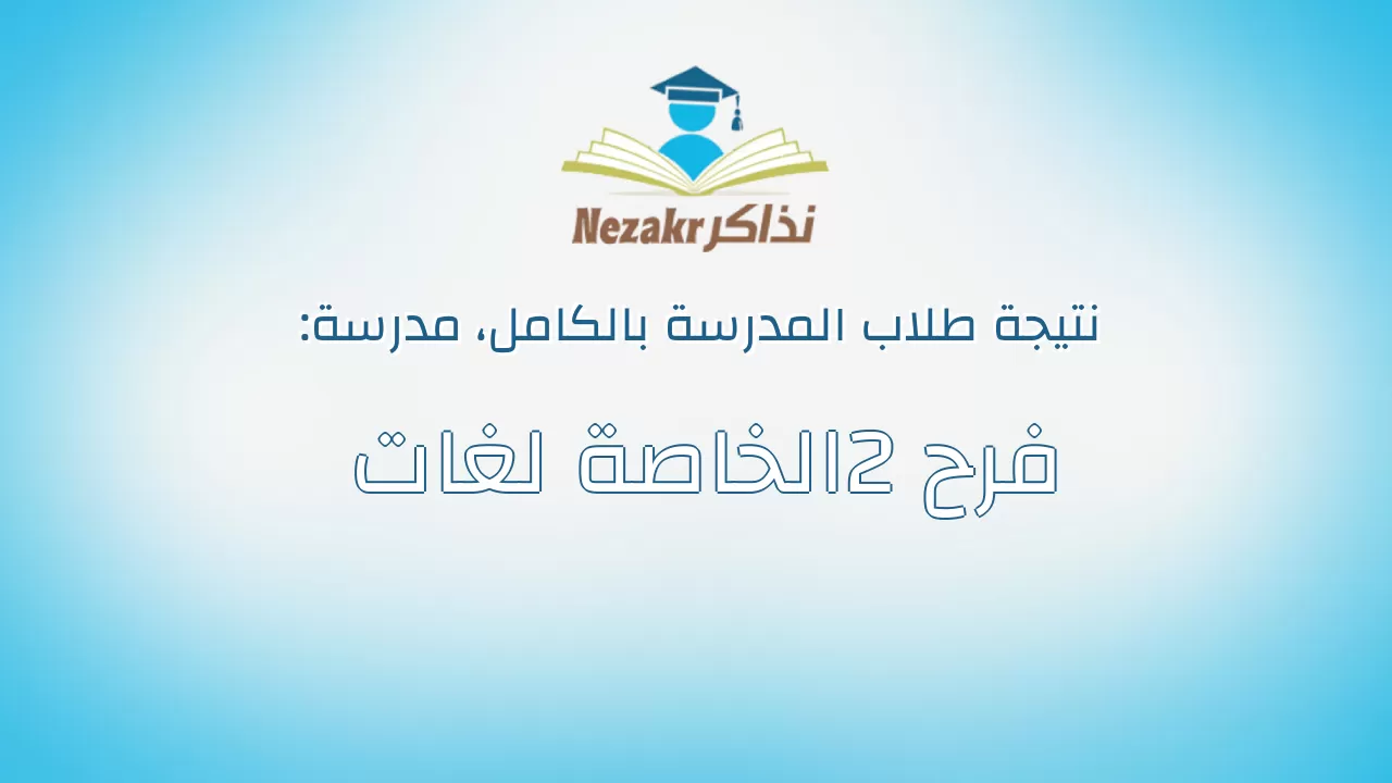 نتيجة مدرسة فرح 2الخاصة لغات بالكامل