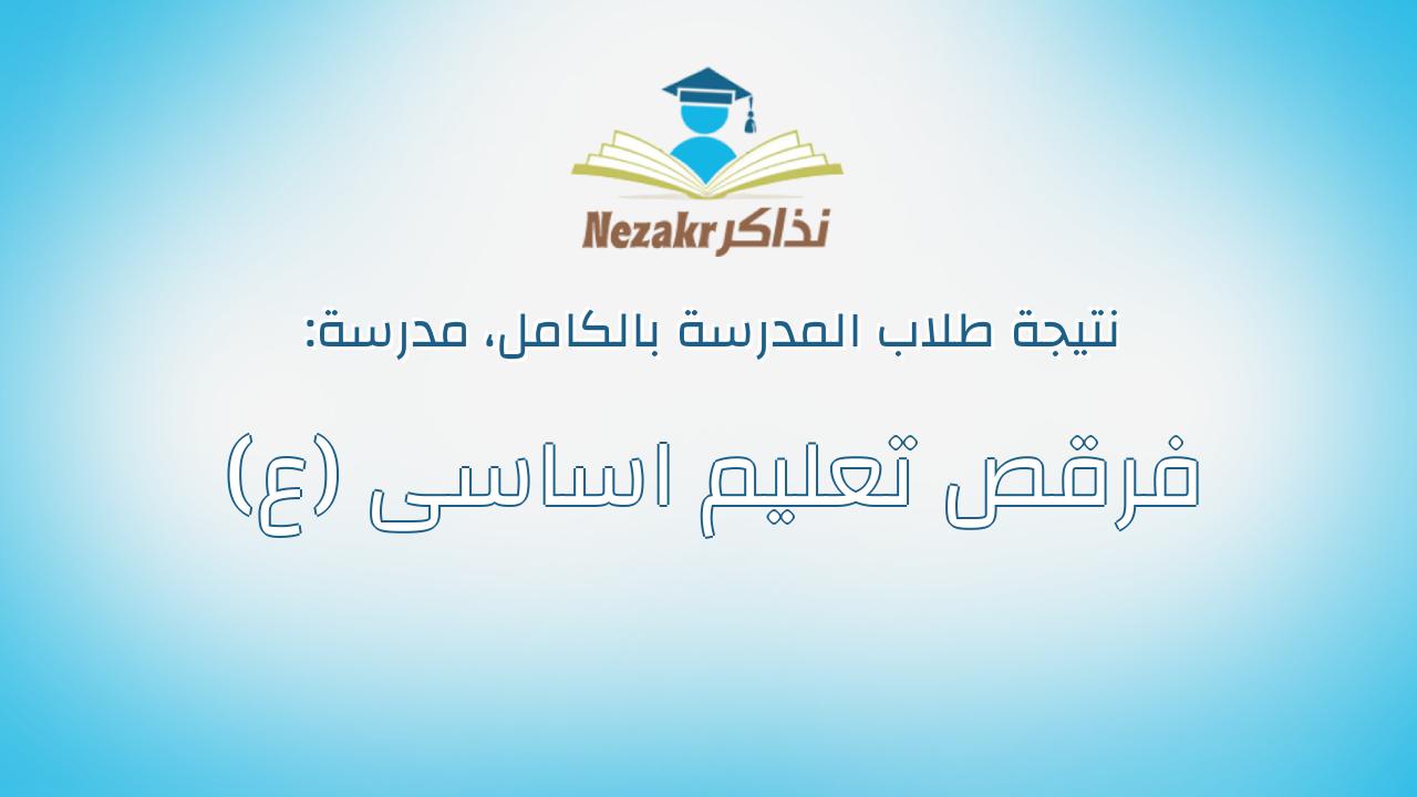نتيجة مدرسة فرقص تعليم اساسى (ع) بالكامل