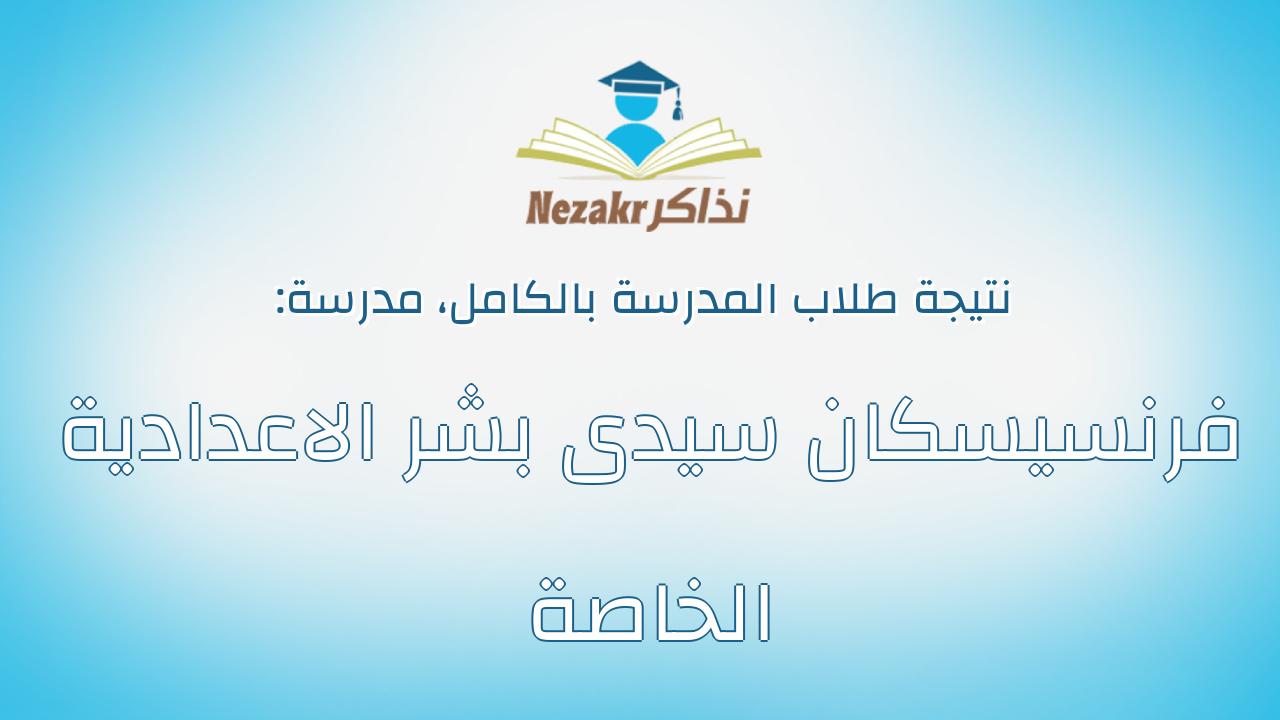 نتيجة مدرسة فرنسيسكان سيدى بشر الاعدادية الخاصة بالكامل