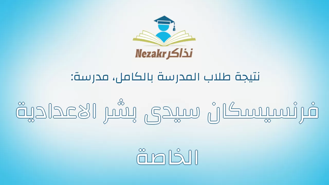 نتيجة مدرسة فرنسيسكان سيدى بشر الاعدادية الخاصة بالكامل