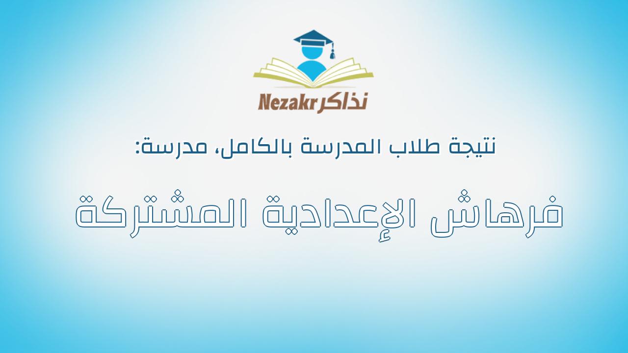 نتيجة مدرسة فرهاش الإعدادية المشتركة بالكامل