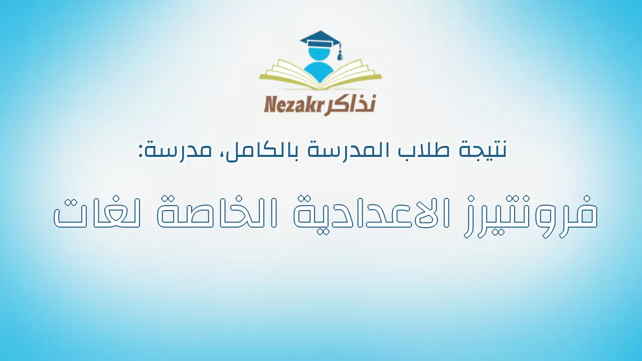 نتيجة مدرسة فرونتيرز الاعدادية الخاصة لغات بالكامل