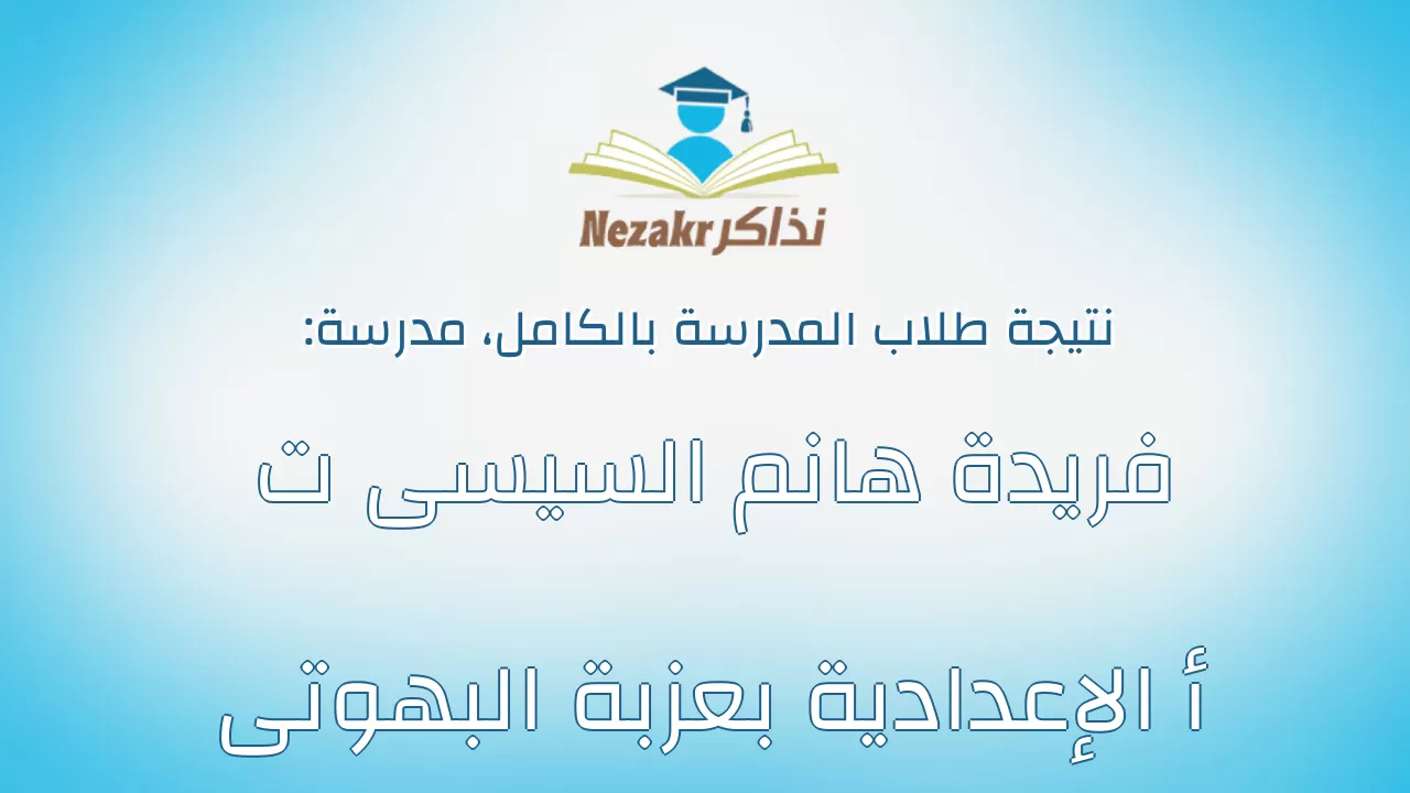 نتيجة مدرسة فريدة هانم السيسى ت أ الإعدادية بعزبة البهوتى بالكامل
