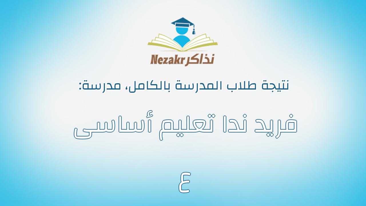 نتيجة مدرسة فريد ندا تعليم أساسى ع بالكامل