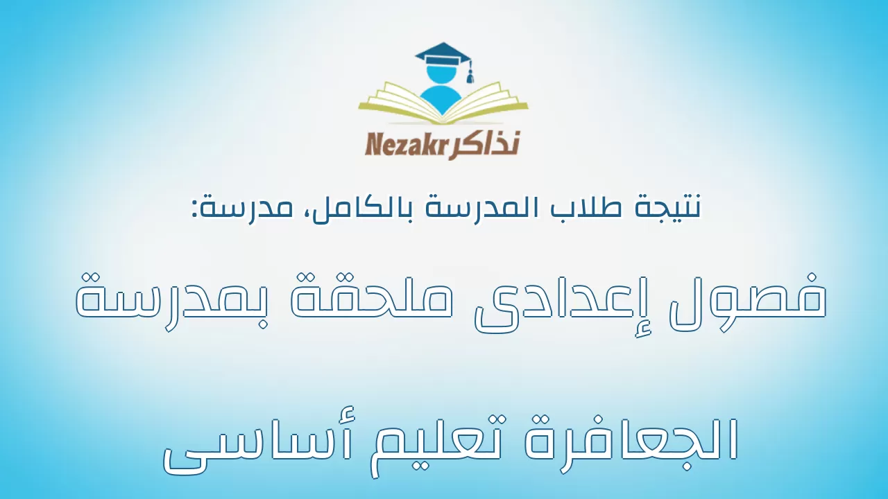 نتيجة مدرسة فصول إعدادى ملحقة بمدرسة الجعافرة تعليم أساسى بالكامل