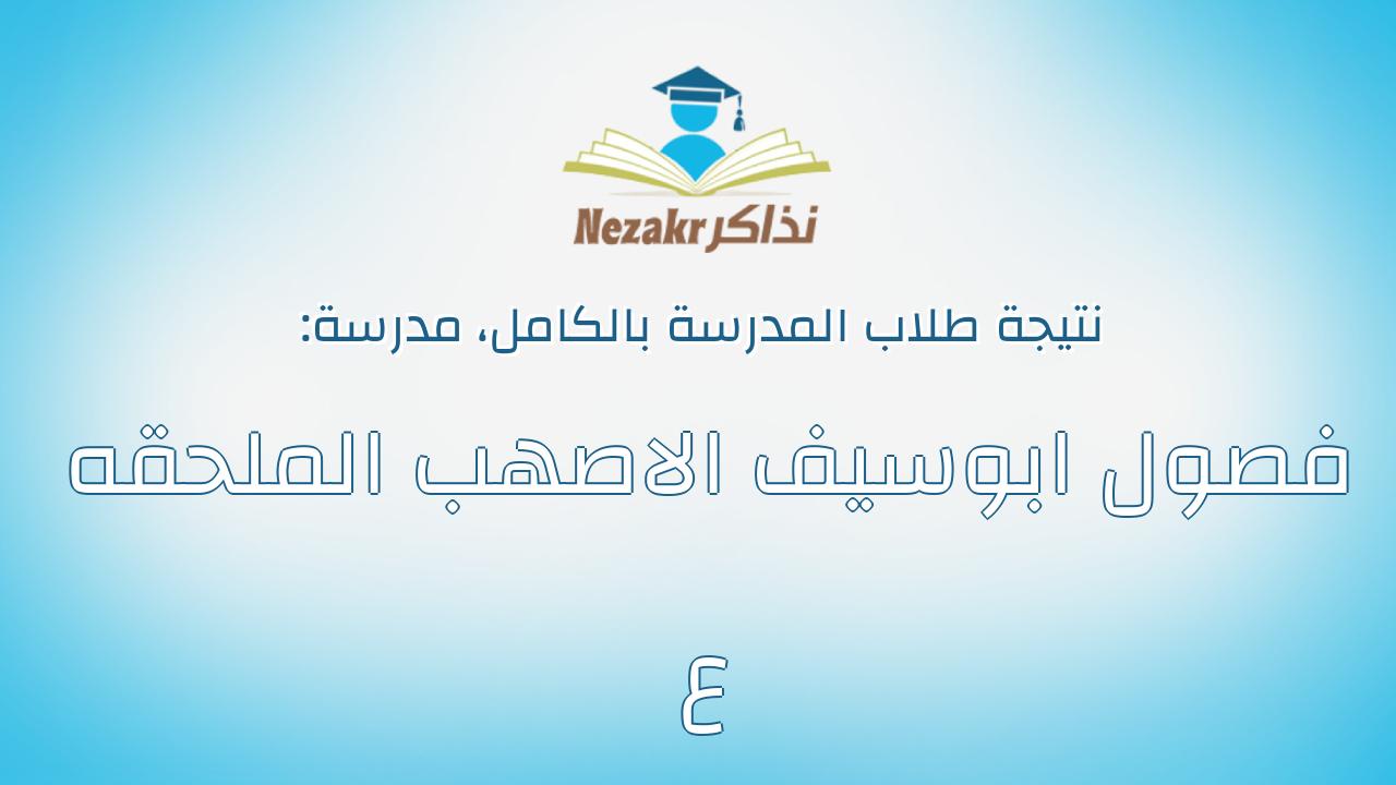 نتيجة مدرسة فصول ابوسيف الاصهب الملحقه ع بالكامل