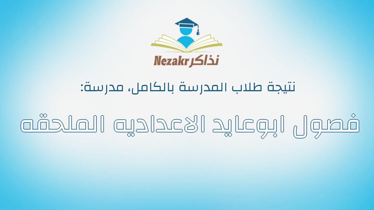 نتيجة مدرسة فصول ابوعايد الاعداديه الملحقه بالكامل