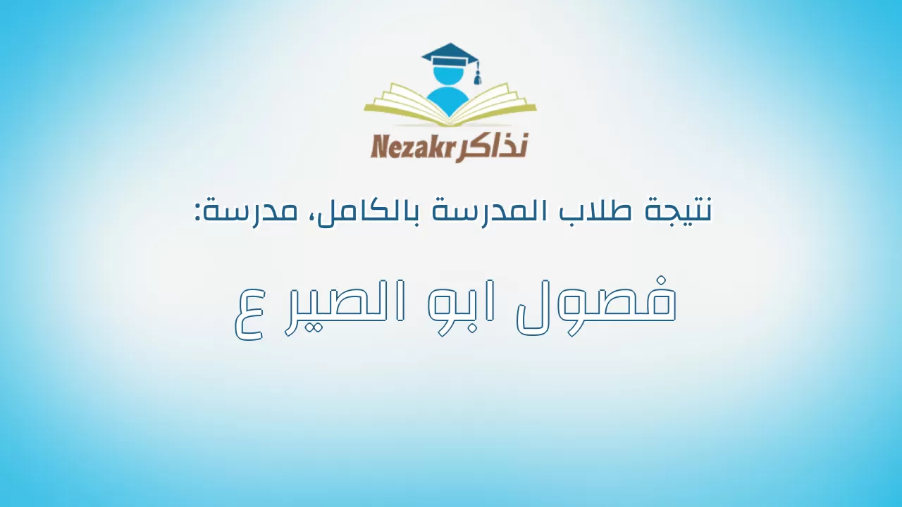 نتيجة مدرسة فصول ابو الصير ع بالكامل