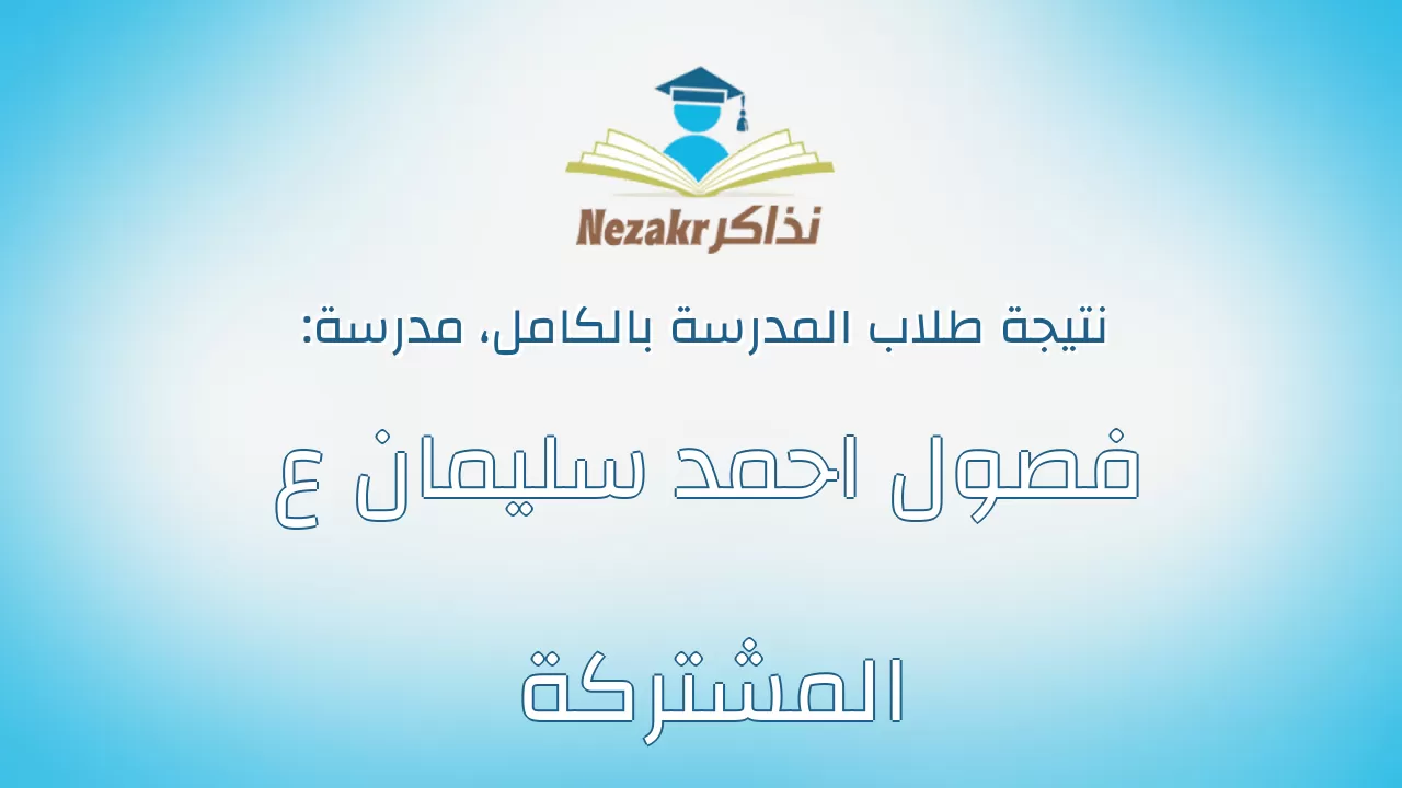 نتيجة مدرسة فصول احمد سليمان ع المشتركة بالكامل