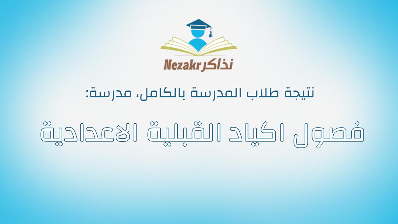 نتيجة مدرسة فصول اكياد القبلية الاعدادية بالكامل