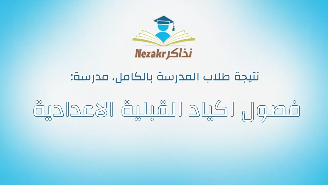 نتيجة مدرسة فصول اكياد القبلية الاعدادية بالكامل