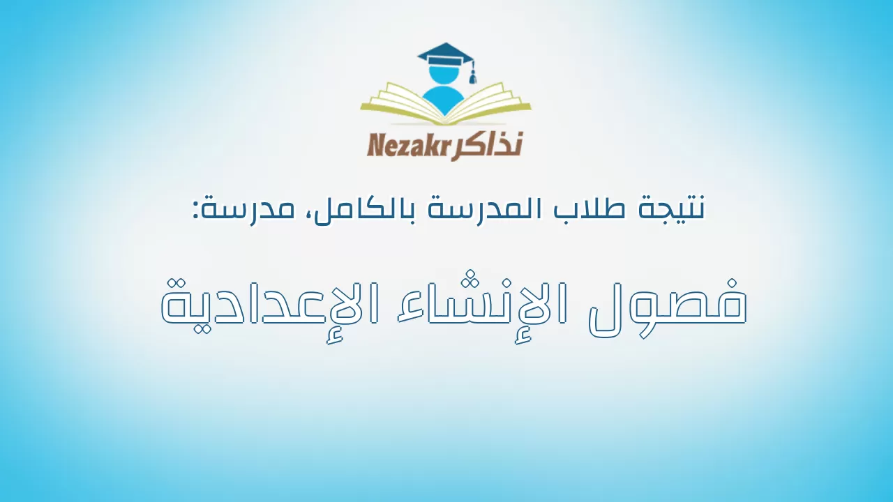 نتيجة مدرسة فصول الإنشاء الإعدادية بالكامل
