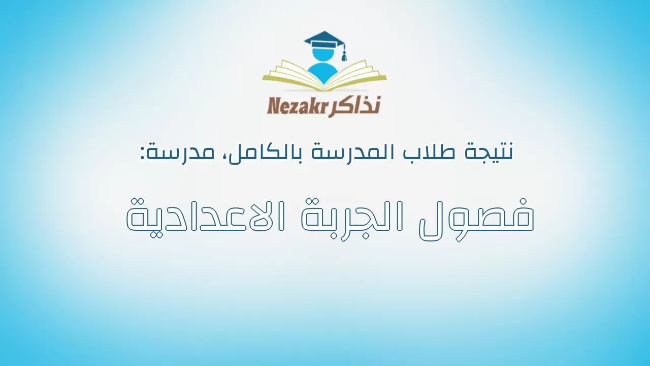 نتيجة مدرسة فصول الجربة الاعدادية بالكامل