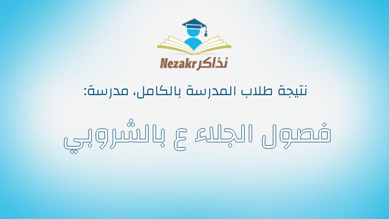 نتيجة مدرسة فصول الجلاء ع بالشروبي بالكامل