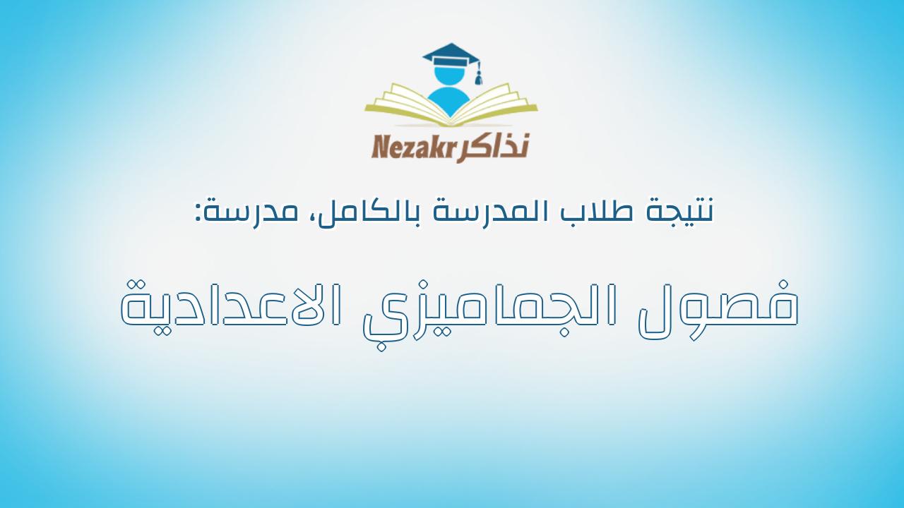نتيجة مدرسة فصول الجماميزي الاعدادية بالكامل