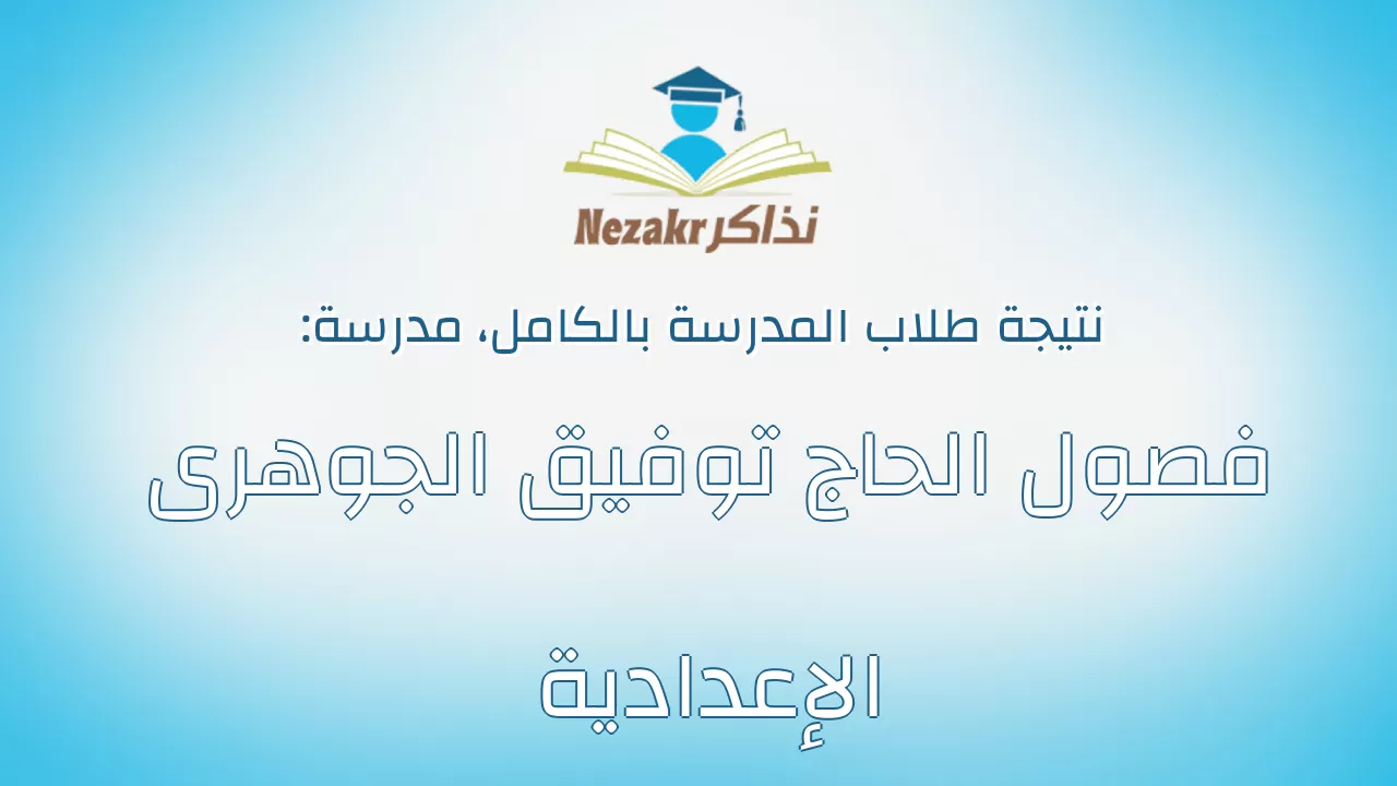 نتيجة مدرسة فصول الحاج توفيق الجوهرى الإعدادية بالكامل