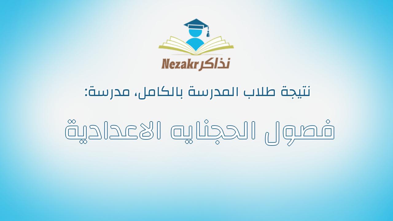 نتيجة مدرسة فصول الحجنايه الاعدادية بالكامل