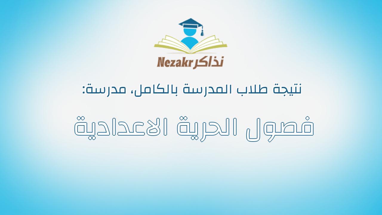 نتيجة مدرسة فصول الحرية الاعدادية بالكامل