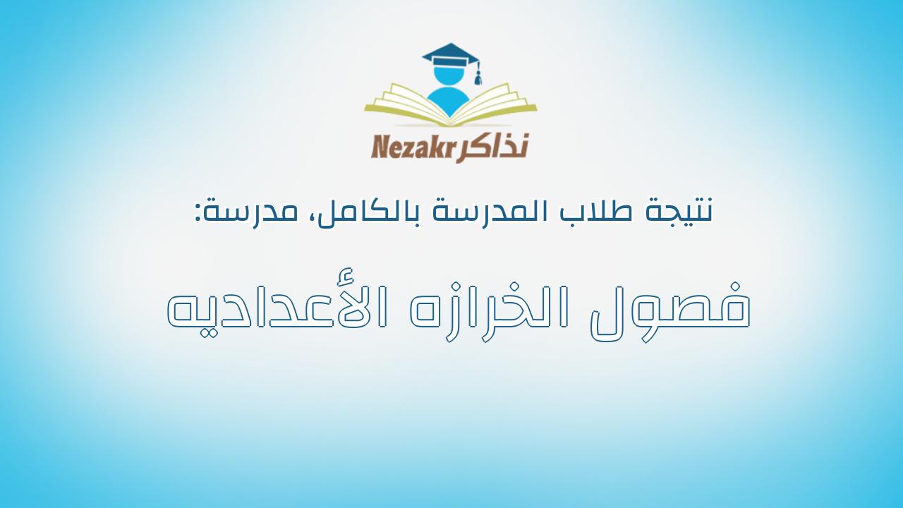 نتيجة مدرسة فصول الخرازه الأعداديه بالكامل