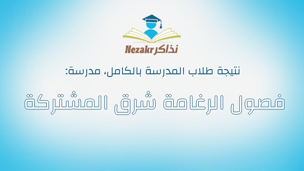 نتيجة مدرسة فصول الرغامة شرق المشتركة بالكامل