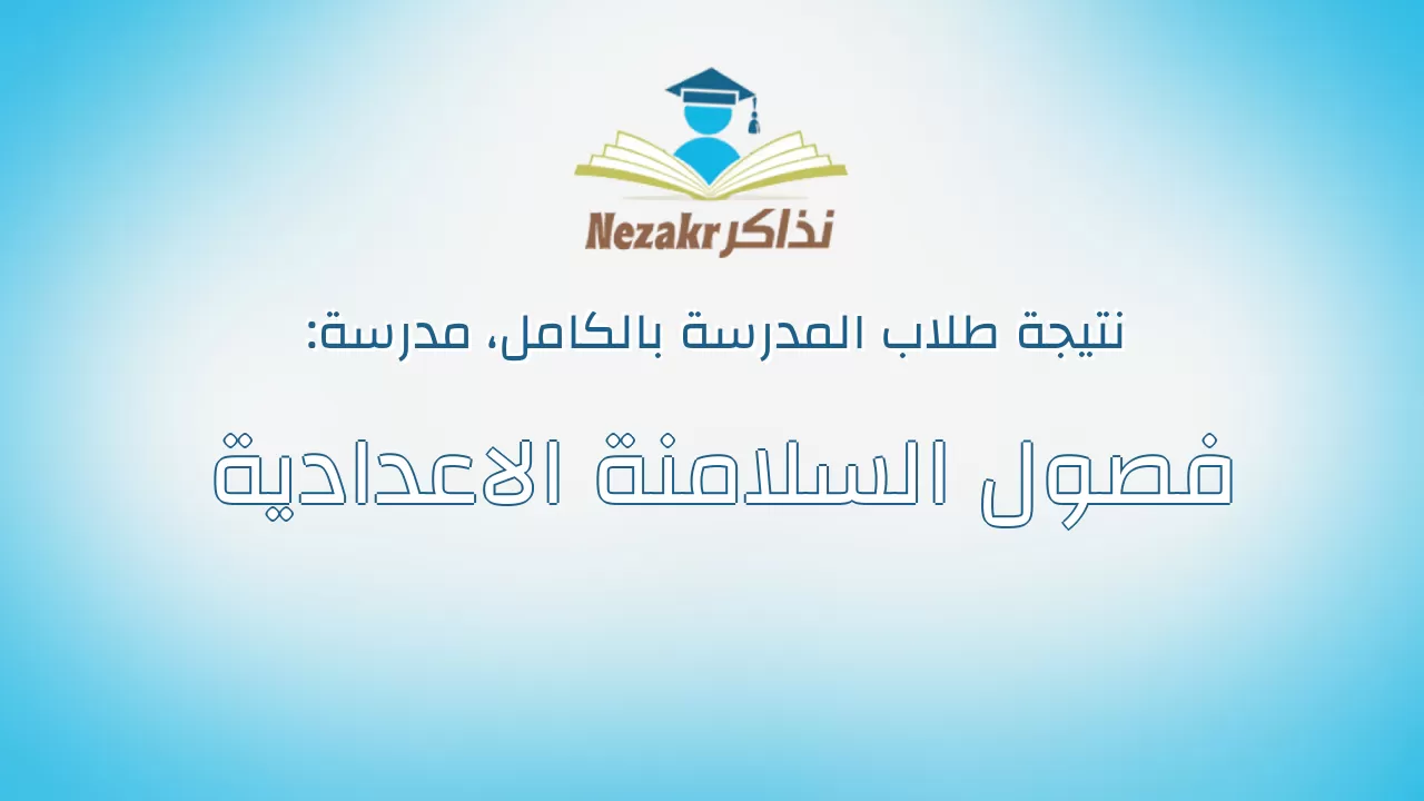 نتيجة مدرسة فصول السلامنة الاعدادية بالكامل