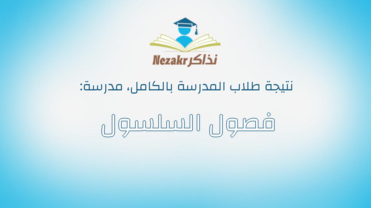 نتيجة مدرسة فصول السلسول بالكامل