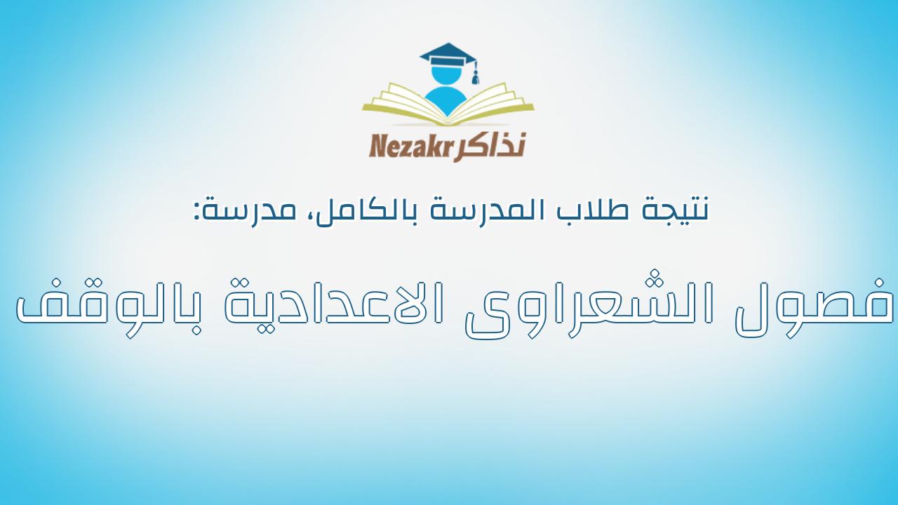 نتيجة مدرسة فصول الشعراوى الاعدادية بالوقف بالكامل