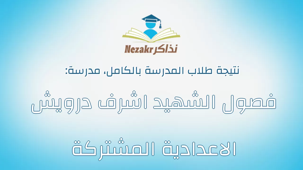 نتيجة مدرسة فصول الشهيد اشرف درويش الاعدادية المشتركة بالكامل