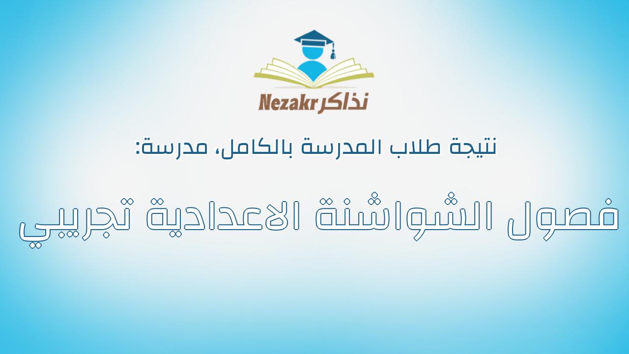 نتيجة مدرسة فصول الشواشنة الاعدادية تجريبي بالكامل