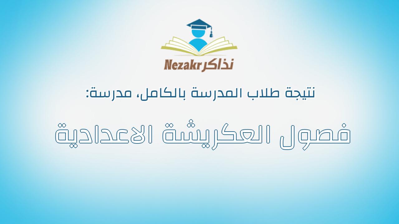 نتيجة مدرسة فصول العكريشة الاعدادية بالكامل