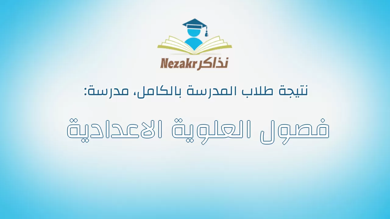 نتيجة مدرسة فصول العلوية الاعدادية بالكامل