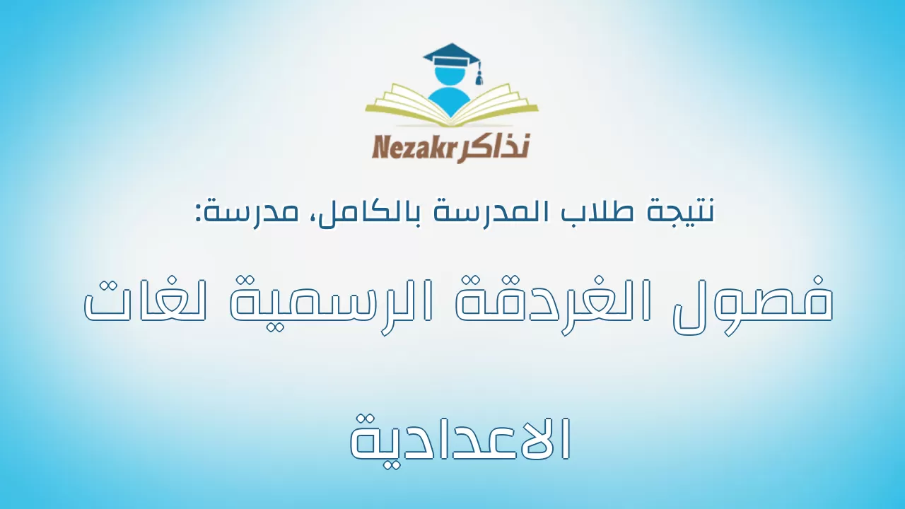 نتيجة مدرسة فصول الغردقة الرسمية لغات الاعدادية بالكامل