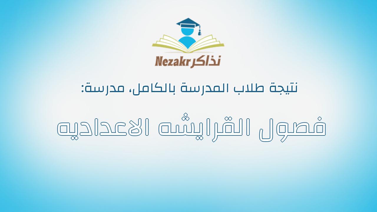 نتيجة مدرسة فصول القرايشه الاعداديه بالكامل