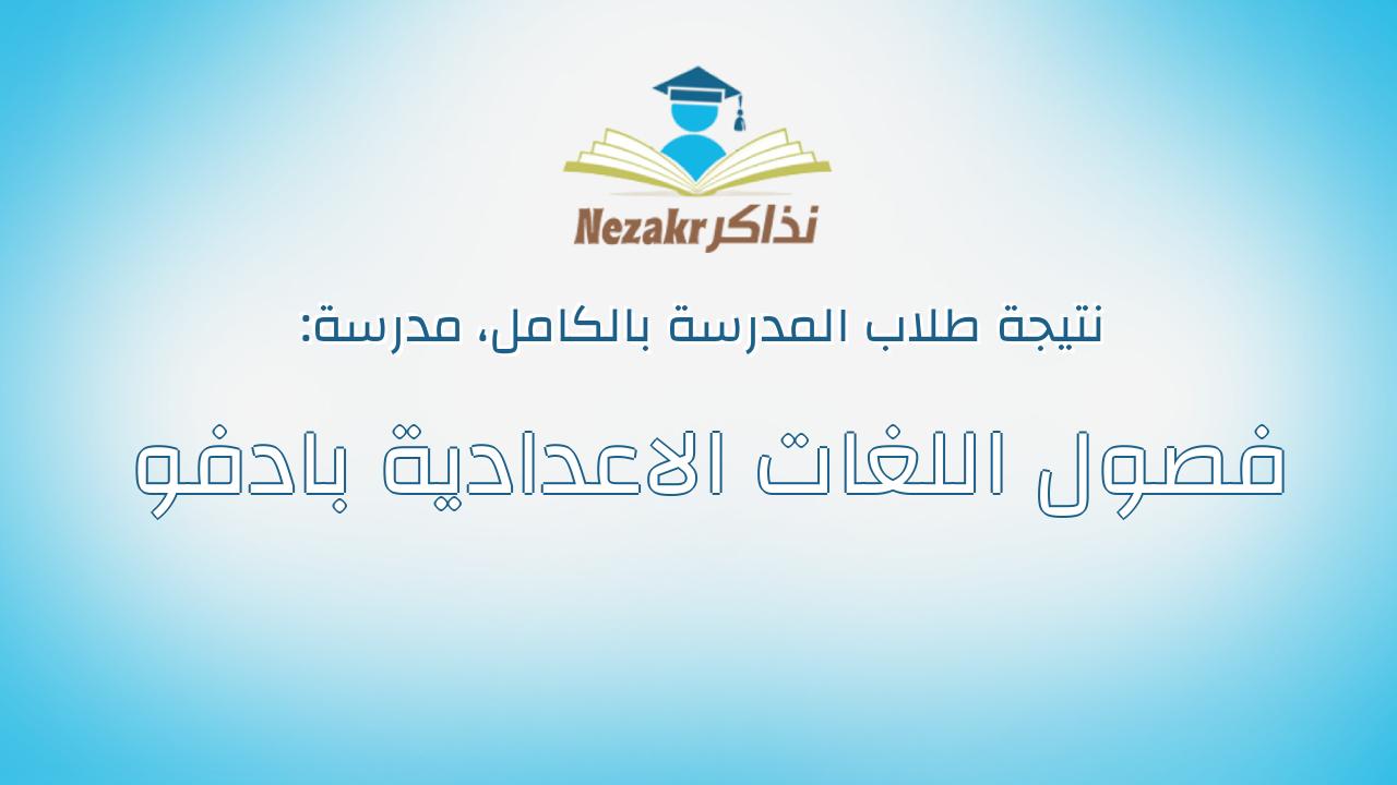 نتيجة مدرسة فصول اللغات الاعدادية بادفو بالكامل