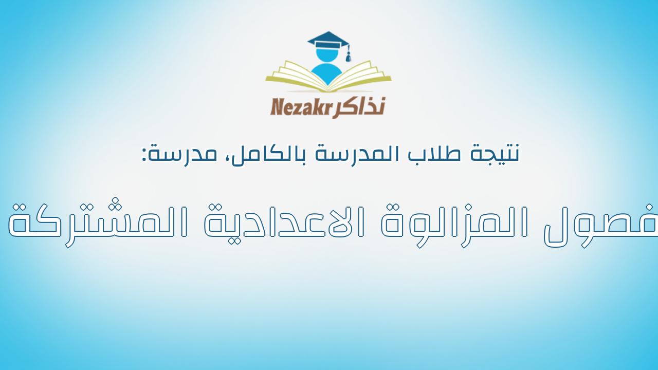 نتيجة مدرسة فصول المزالوة الاعدادية المشتركة بالكامل