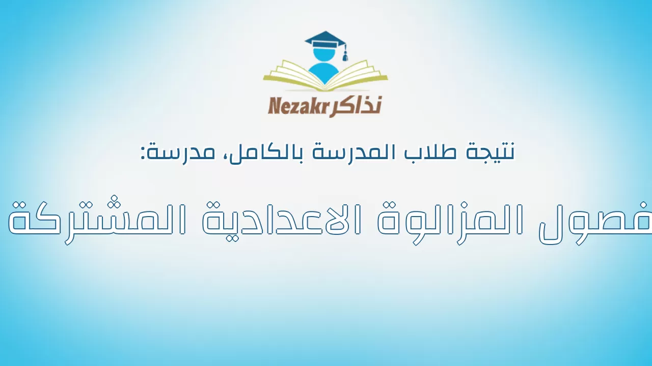 نتيجة مدرسة فصول المزالوة الاعدادية المشتركة بالكامل