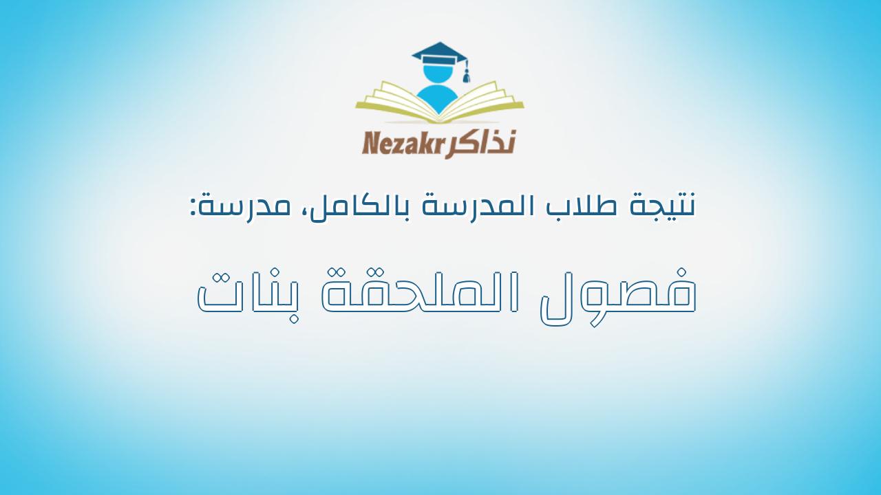 نتيجة مدرسة فصول الملحقة بنات بالكامل