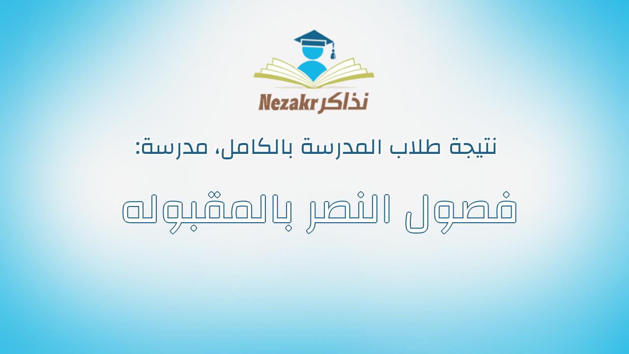 نتيجة مدرسة فصول النصر بالمقبوله بالكامل