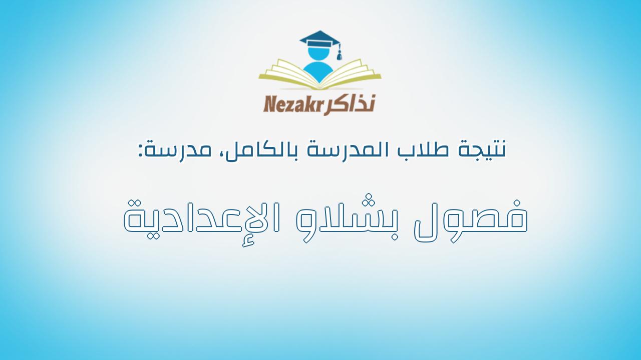 نتيجة مدرسة فصول بشلاو الإعدادية بالكامل