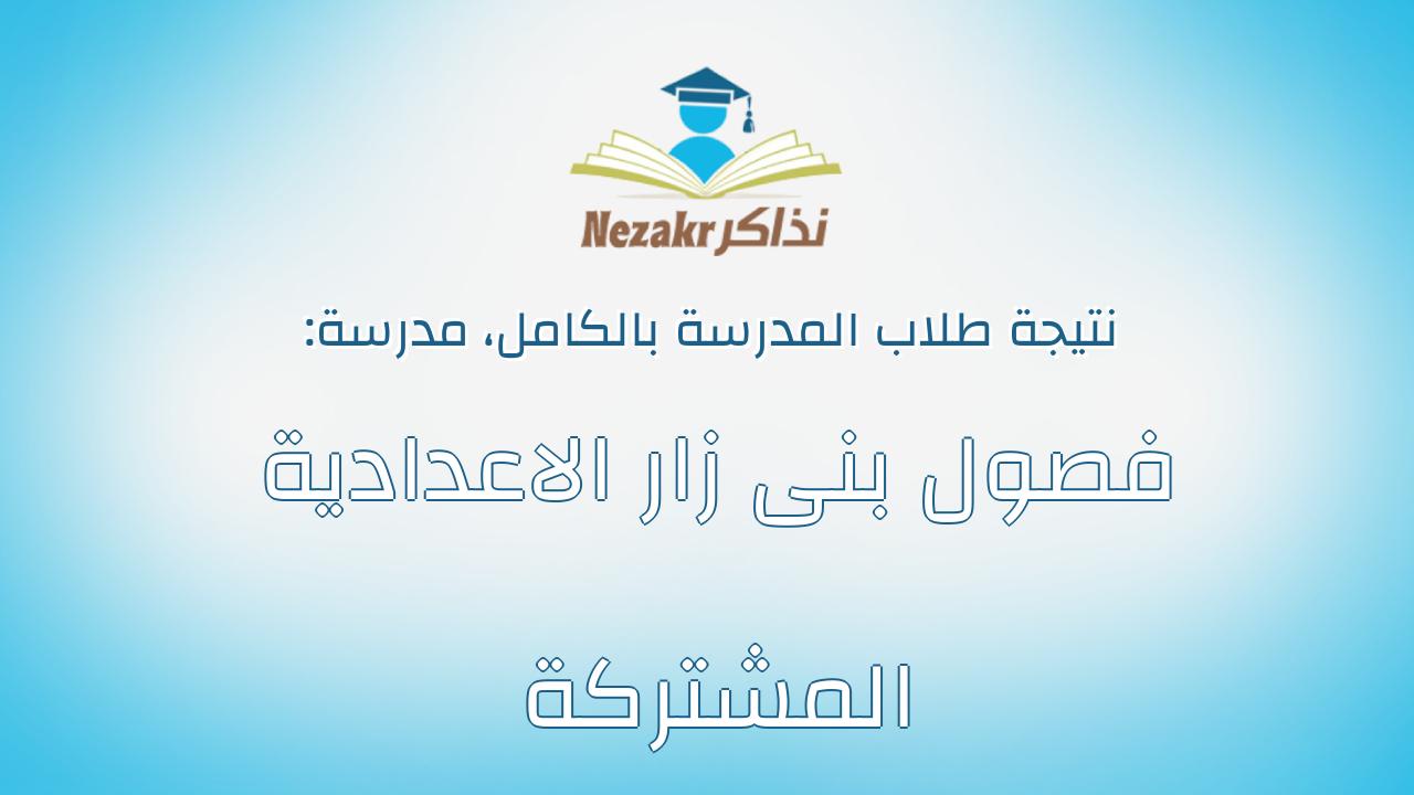 نتيجة مدرسة فصول بنى زار الاعدادية المشتركة بالكامل