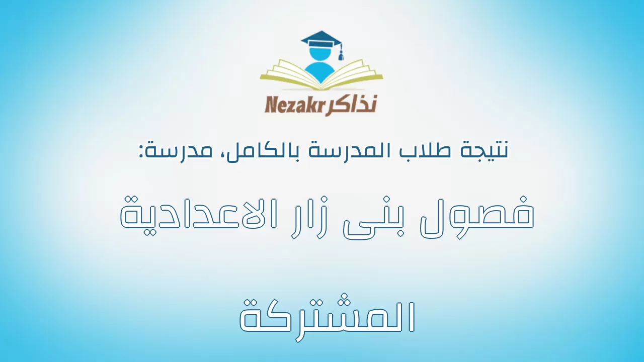 نتيجة مدرسة فصول بنى زار الاعدادية المشتركة بالكامل