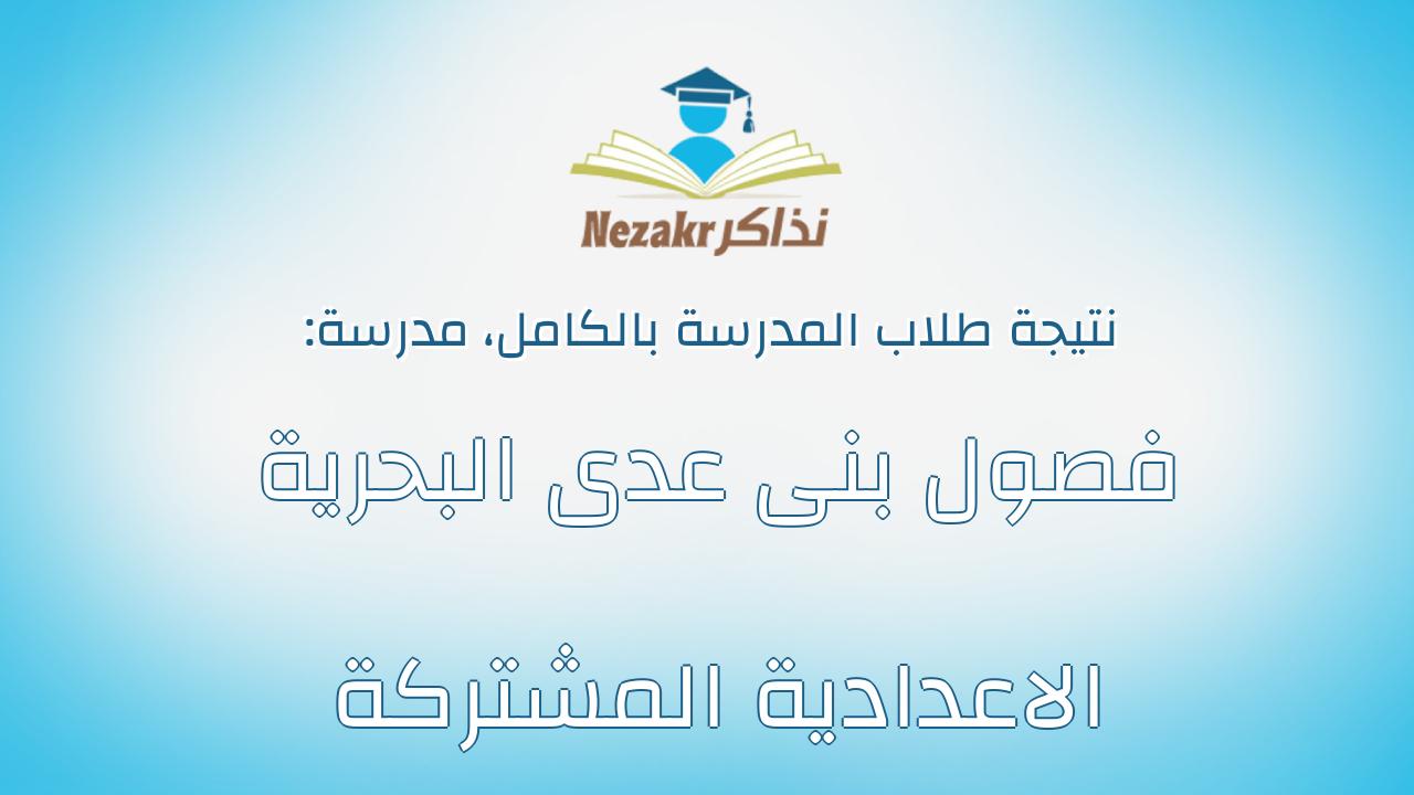 نتيجة مدرسة فصول بنى عدى البحرية الاعدادية المشتركة بالكامل