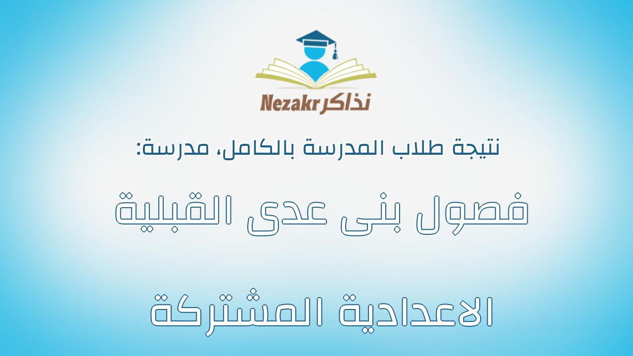 نتيجة مدرسة فصول بنى عدى القبلية الاعدادية المشتركة بالكامل