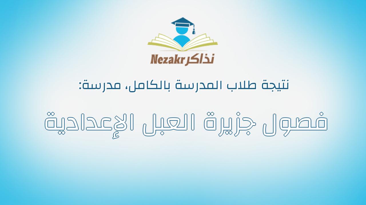 نتيجة مدرسة فصول جزيرة العبل الإعدادية بالكامل